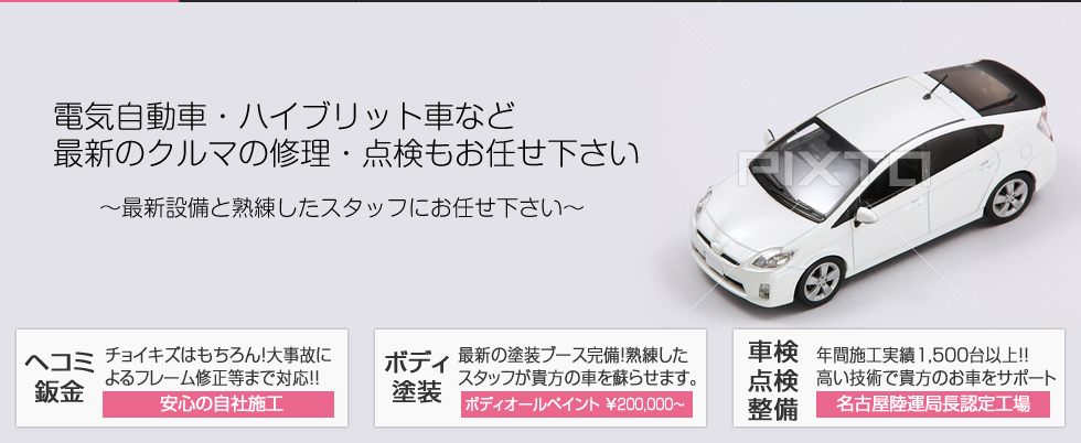 電気自動車・ハイブリット車など
最新のクルマの修理・点検もお任せ下さい ～最新設備と熟練したスタッフにお任せ下さい～