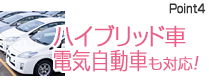 ハイブリッド車、電気自動車も対応！