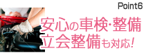 安心の車検・整備。立ち会い整備も対応！